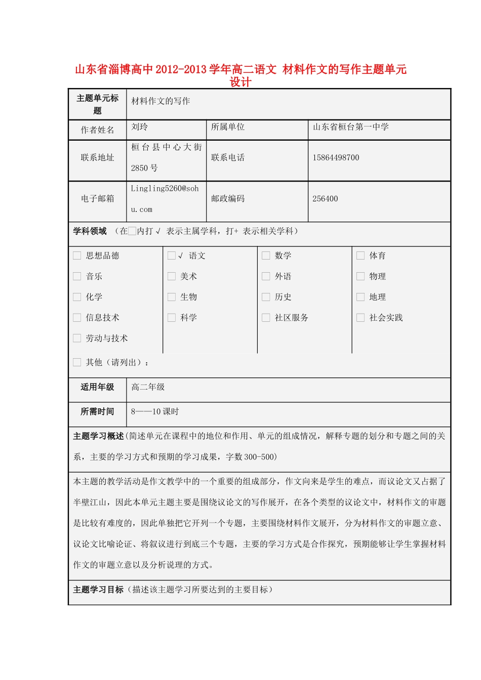 山东省淄博高中2012-2013学年高二语文 材料作文的写作主题单元设计_第1页