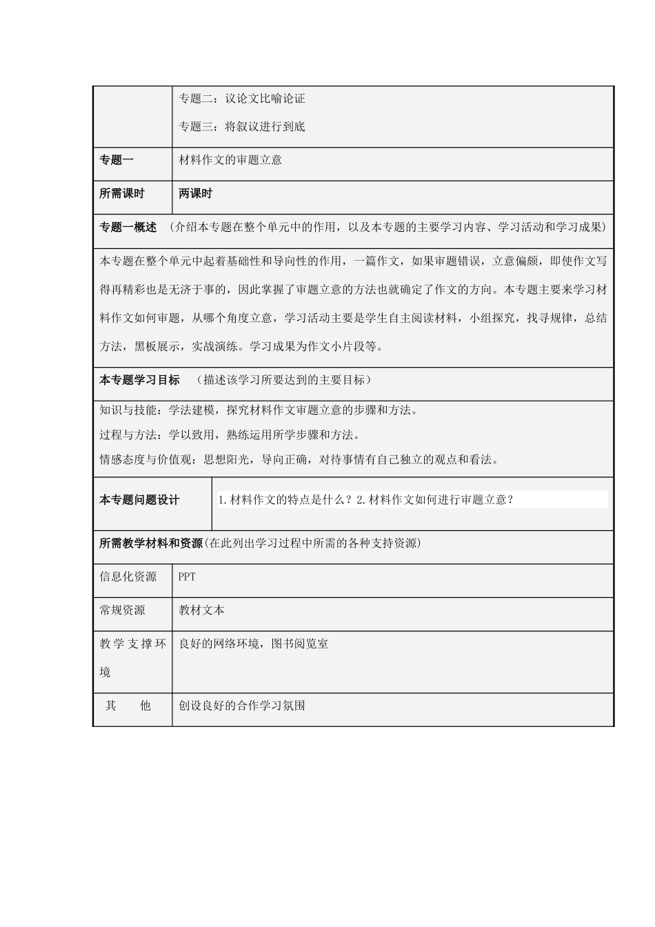 山东省淄博高中2012-2013学年高二语文 材料作文的写作主题单元设计_第3页