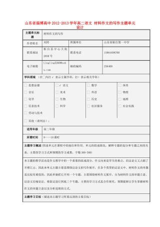 山东省淄博高中2012-2013学年高二语文 材料作文的写作主题单元设计