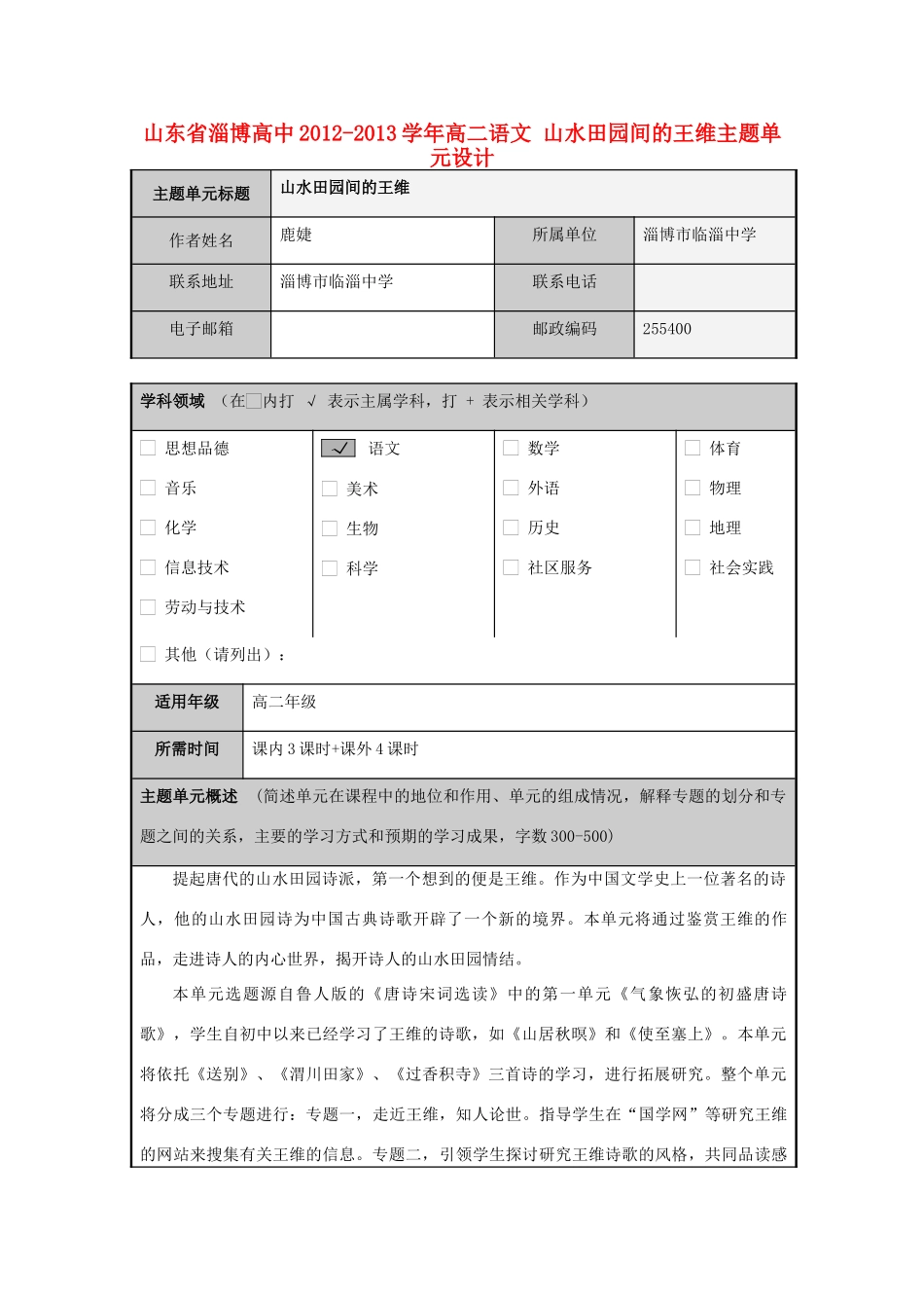山东省淄博高中2012-2013学年高二语文 山水田园间的王维主题单元设计_第1页