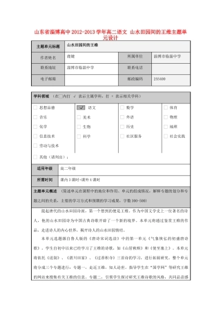山东省淄博高中2012-2013学年高二语文 山水田园间的王维主题单元设计