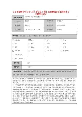 山东省淄博高中2012-2013学年高二语文 狂放飘逸自由浪漫的李白主题单元设计