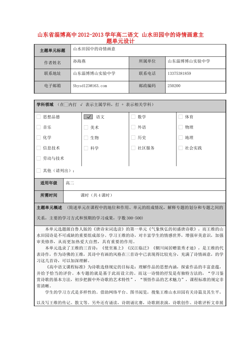 山东省淄博高中2012-2013学年高二语文 山水田园中的诗情画意主题单元设计_第1页