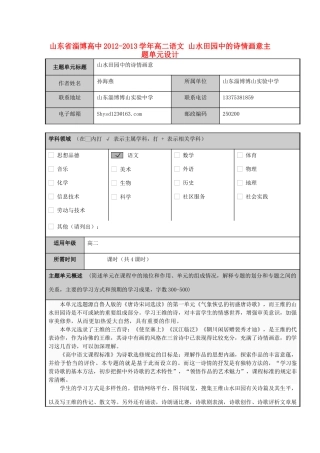 山东省淄博高中2012-2013学年高二语文 山水田园中的诗情画意主题单元设计