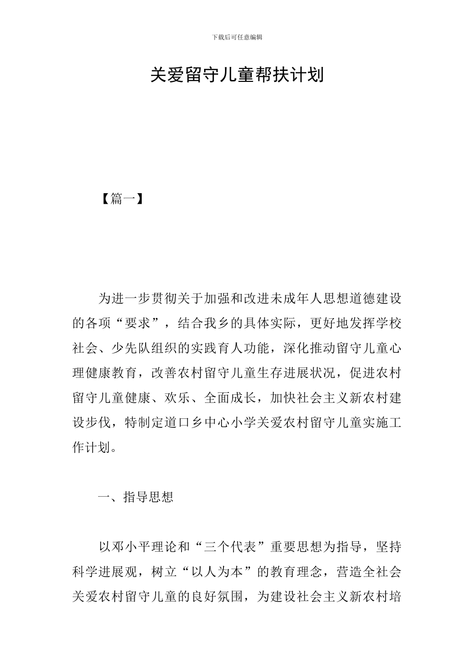 关爱留守儿童帮扶计划_第1页