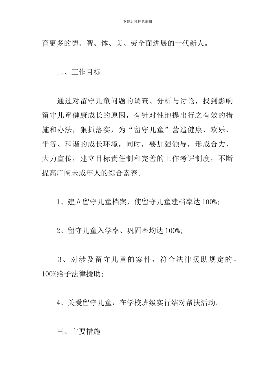 关爱留守儿童帮扶计划_第2页