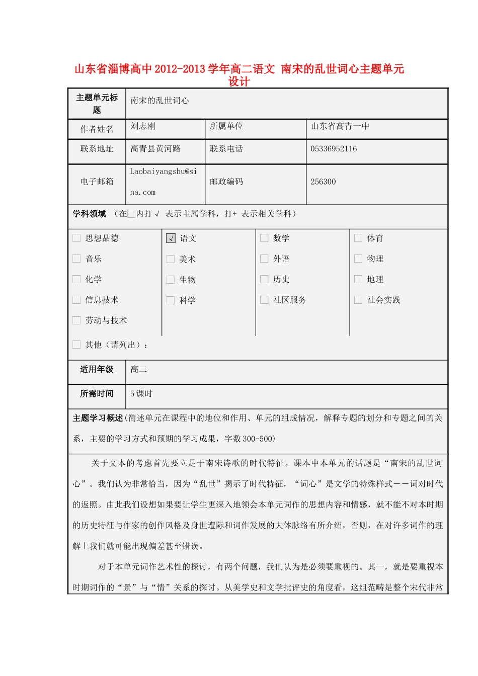 山东省淄博高中2012-2013学年高二语文 南宋的乱世词心主题单元设计_第1页