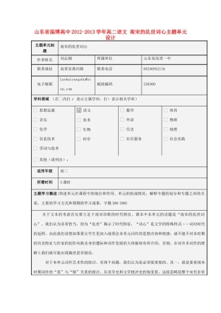 山东省淄博高中2012-2013学年高二语文 南宋的乱世词心主题单元设计