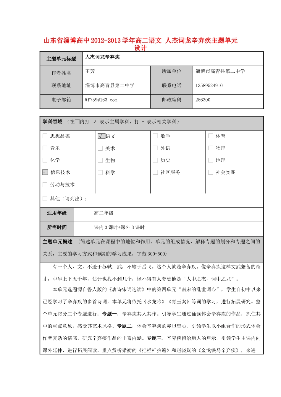 山东省淄博高中2012-2013学年高二语文 人杰词龙辛弃疾主题单元设计_第1页