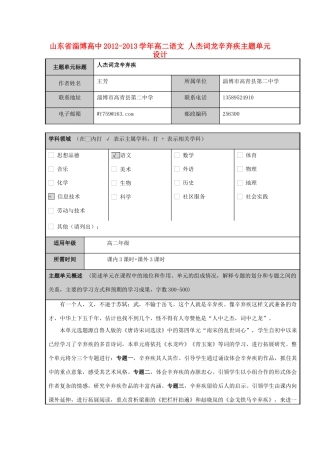 山东省淄博高中2012-2013学年高二语文 人杰词龙辛弃疾主题单元设计