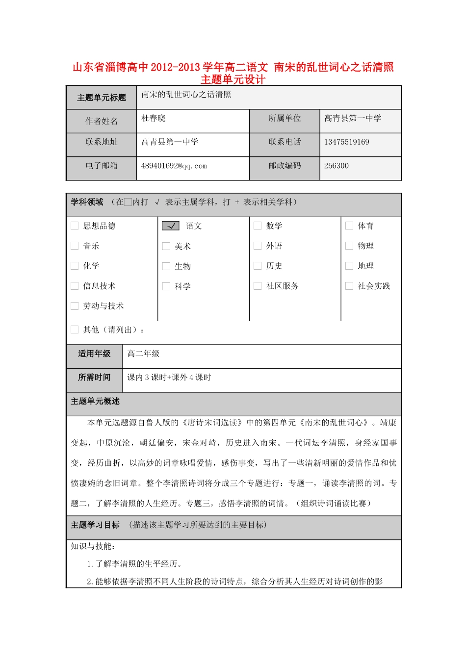 山东省淄博高中2012-2013学年高二语文 南宋的乱世词心之话清照主题单元设计_第1页