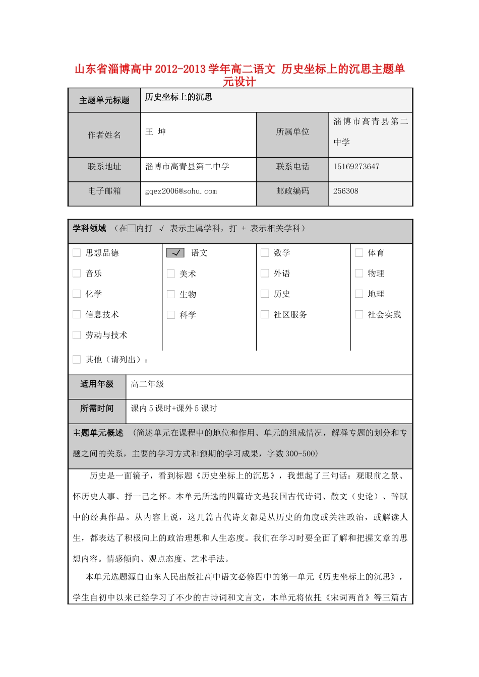 山东省淄博高中2012-2013学年高二语文 历史坐标上的沉思主题单元设计_第1页