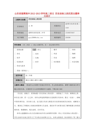 山东省淄博高中2012-2013学年高二语文 历史坐标上的沉思主题单元设计