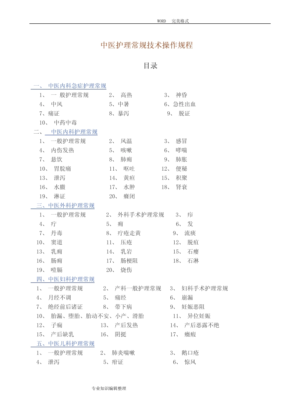 中医护理常规技术操作规程完整 _第1页