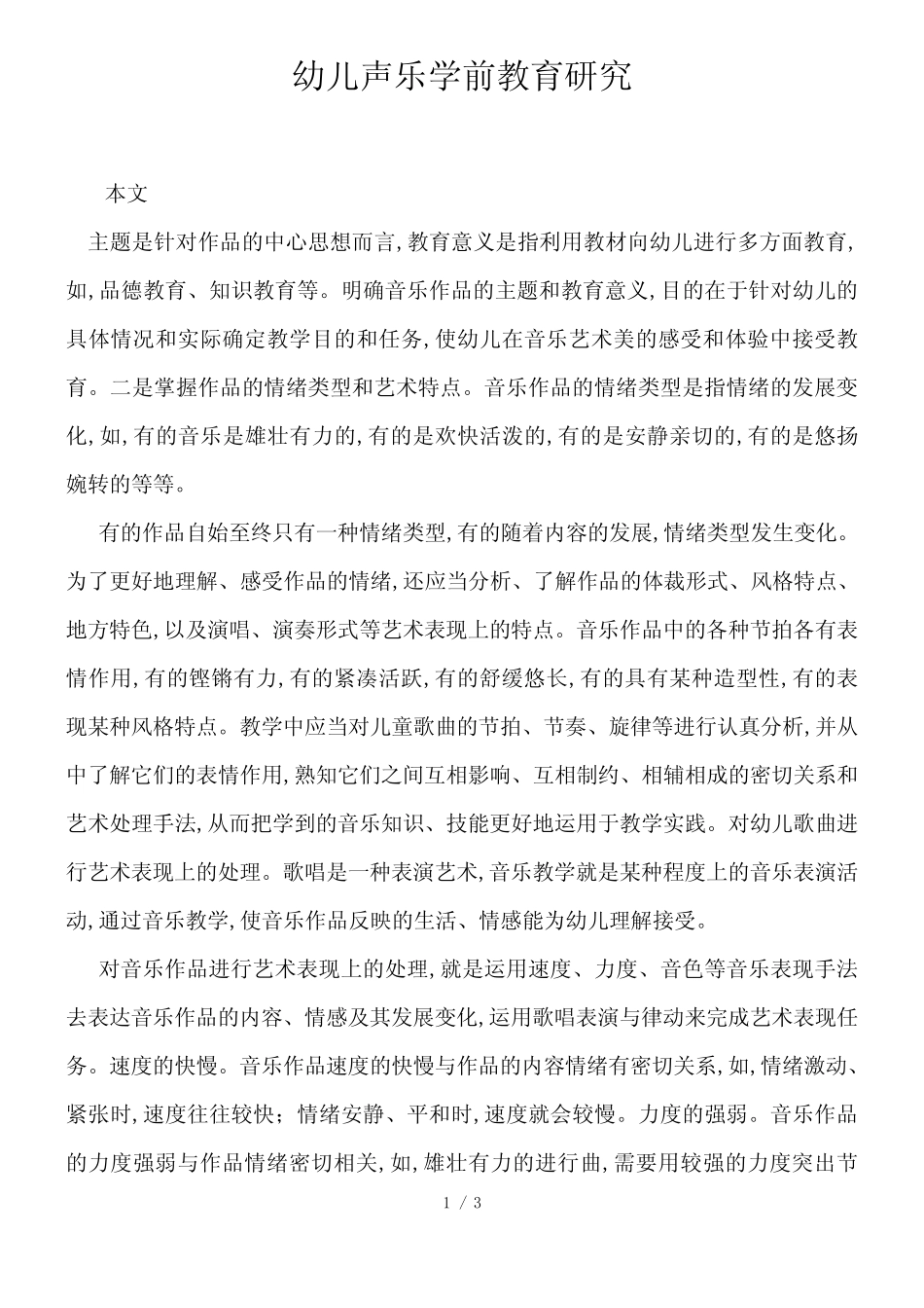 幼儿声乐学前教育研究_第1页