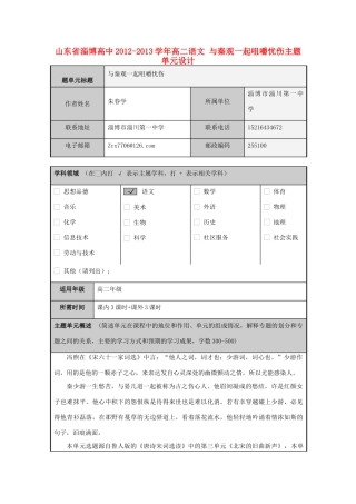 山东省淄博高中2012-2013学年高二语文 与秦观一起咀嚼忧伤主题单元设计