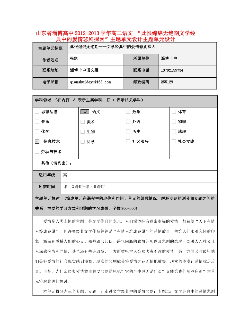 山东省淄博高中2012-2013学年高二语文 “此恨绵绵无绝期文学经典中的爱情悲剧探因”主题单元设计主题单元设计_第1页