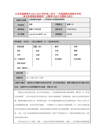 山东省淄博高中2012-2013学年高二语文 “此恨绵绵无绝期文学经典中的爱情悲剧探因”主题单元设计主题单元设计