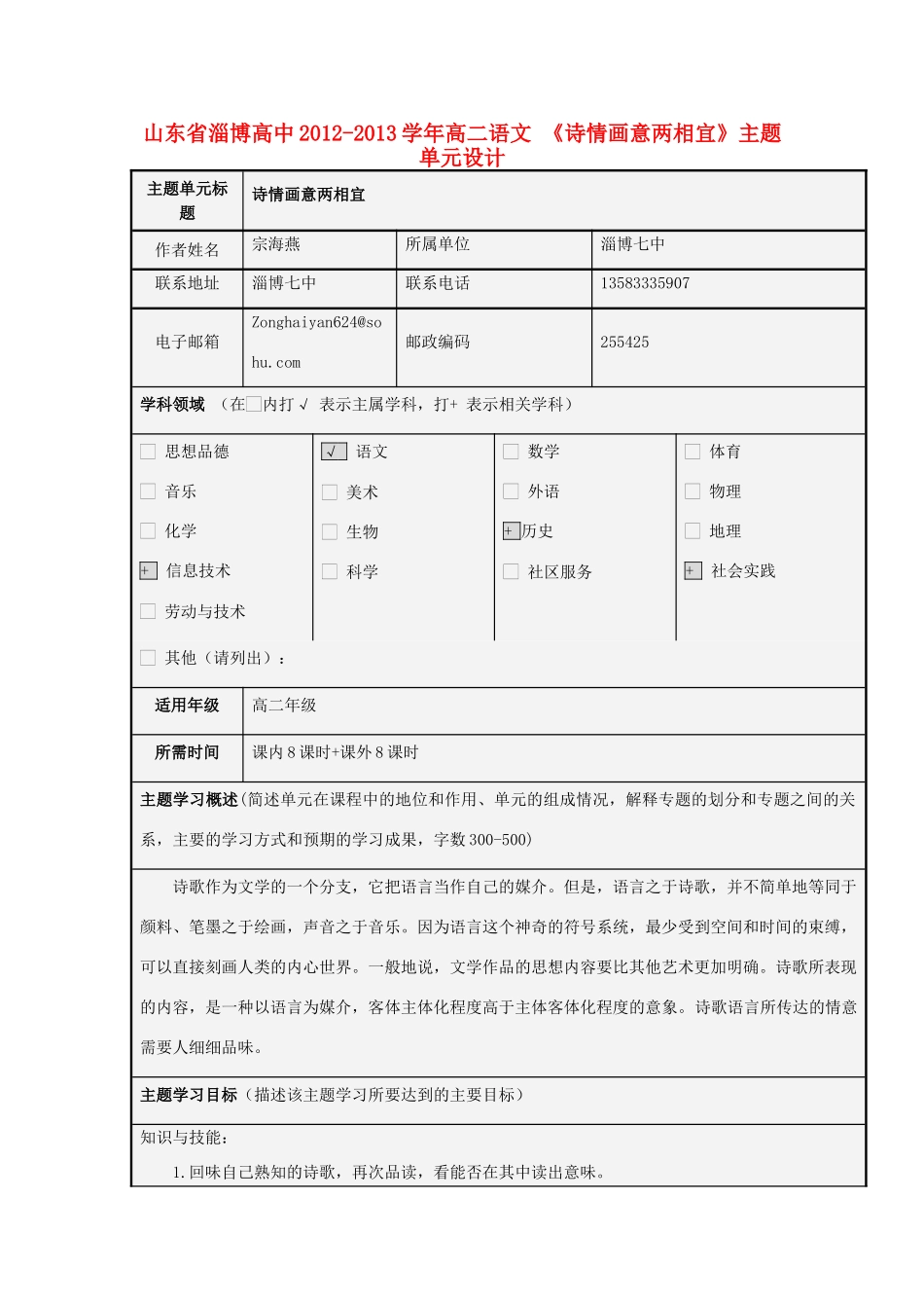 山东省淄博高中2012-2013学年高二语文 《诗情画意两相宜》主题单元设计_第1页