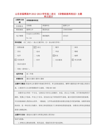 山东省淄博高中2012-2013学年高二语文 《诗情画意两相宜》主题单元设计