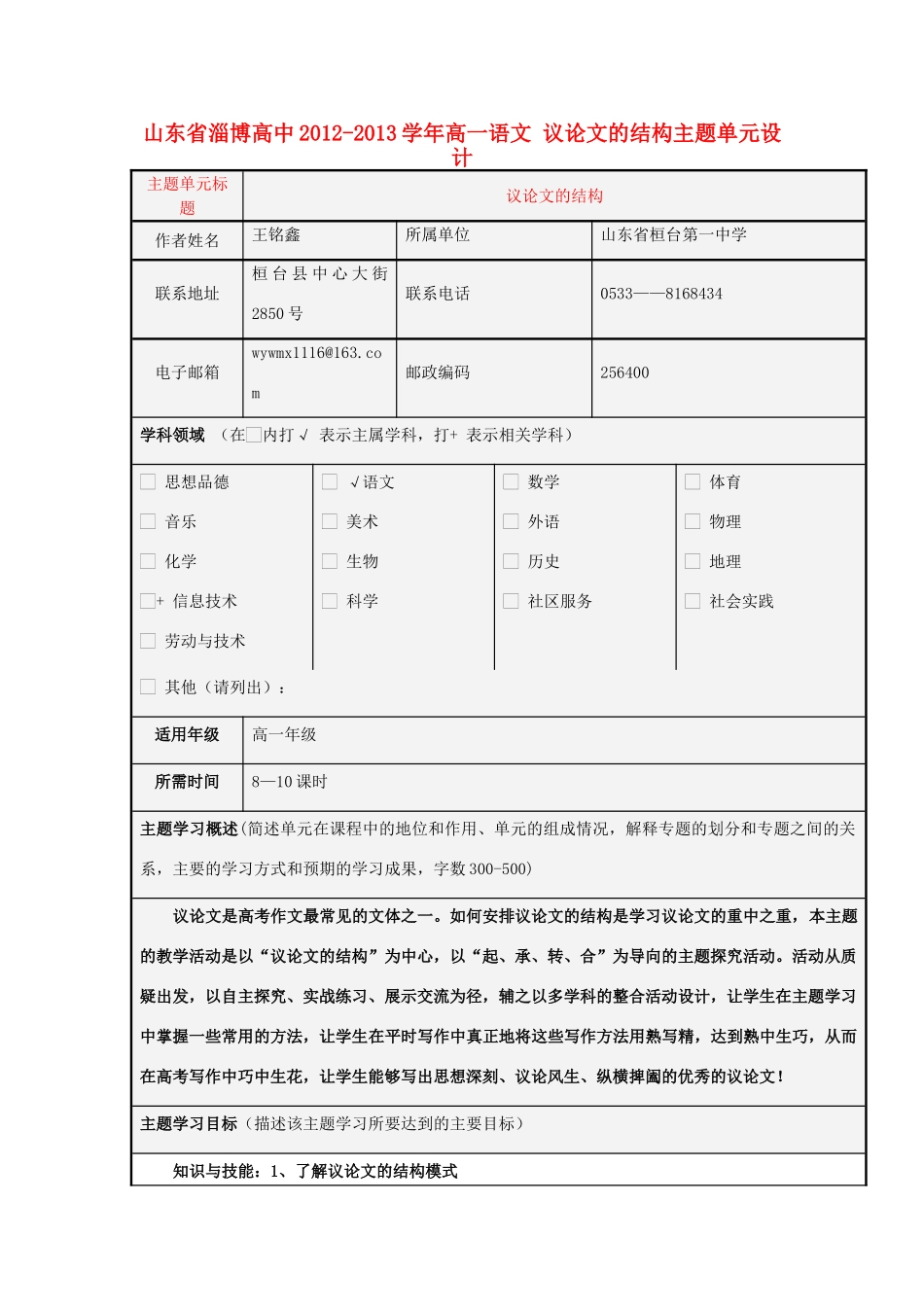山东省淄博高中2012-2013学年高一语文 议论文的结构主题单元设计_第1页