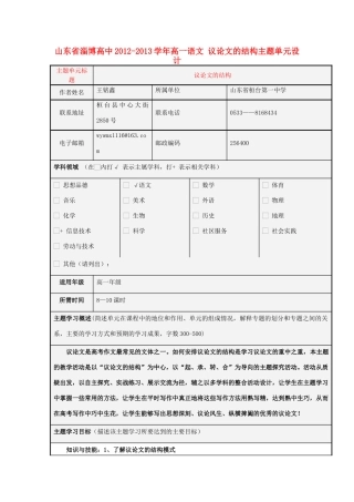 山东省淄博高中2012-2013学年高一语文 议论文的结构主题单元设计