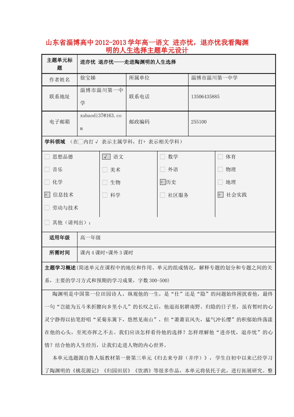 山东省淄博高中2012-2013学年高一语文 进亦忧，退亦忧我看陶渊明的人生选择主题单元设计_第1页