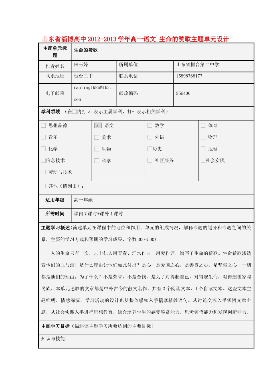 山东省淄博高中2012-2013学年高一语文 生命的赞歌主题单元设计_第1页