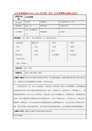 山东省淄博高中2012-2013学年高一语文 生命的赞歌主题单元设计