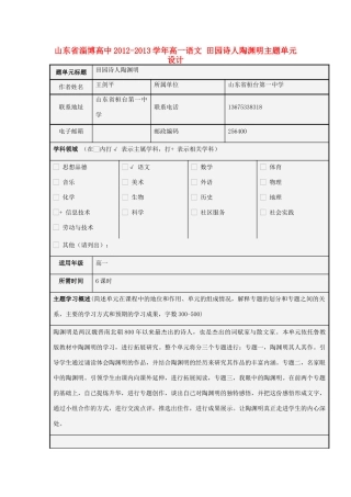 山东省淄博高中2012-2013学年高一语文 田园诗人陶渊明主题单元设计
