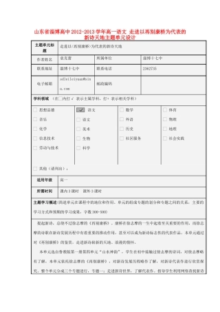 山东省淄博高中2012-2013学年高一语文 走进以再别康桥为代表的新诗天地主题单元设计