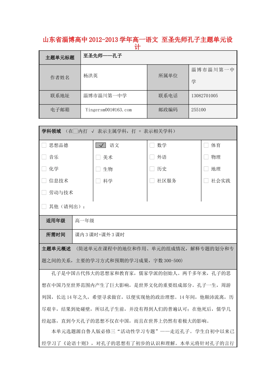 山东省淄博高中2012-2013学年高一语文 至圣先师孔子主题单元设计_第1页