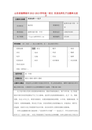 山东省淄博高中2012-2013学年高一语文 至圣先师孔子主题单元设计