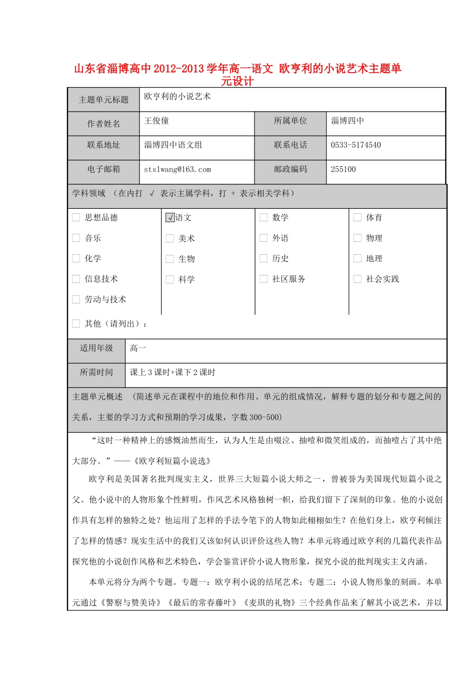 山东省淄博高中2012-2013学年高一语文 欧亨利的小说艺术主题单元设计_第1页