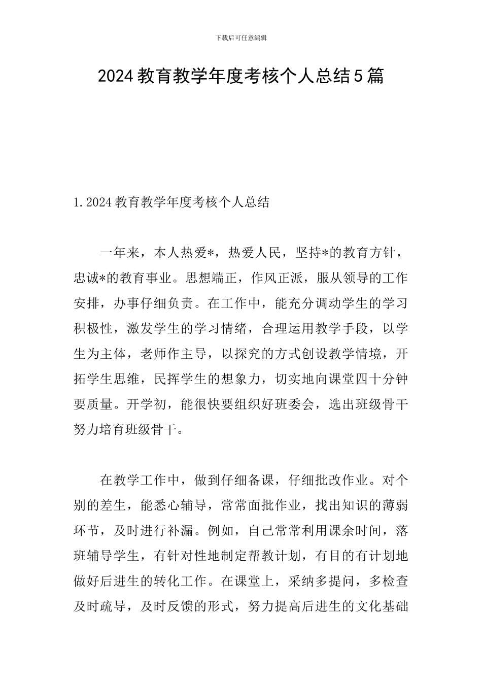 2024教育教学年度考核个人总结5篇_第1页