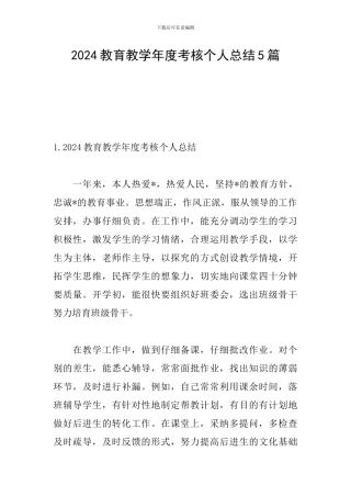 2024教育教学年度考核个人总结5篇