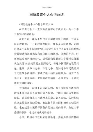 国防教育个人心得总结