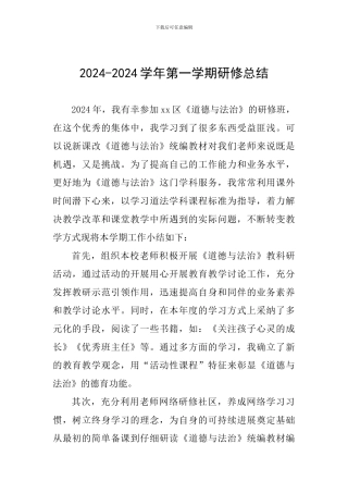 2024-2024学年第一学期研修总结