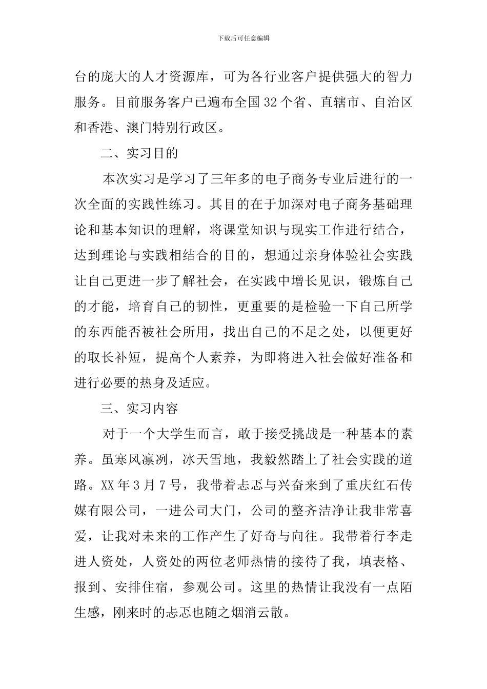 毕业生电子商务顶岗实习报告_第2页