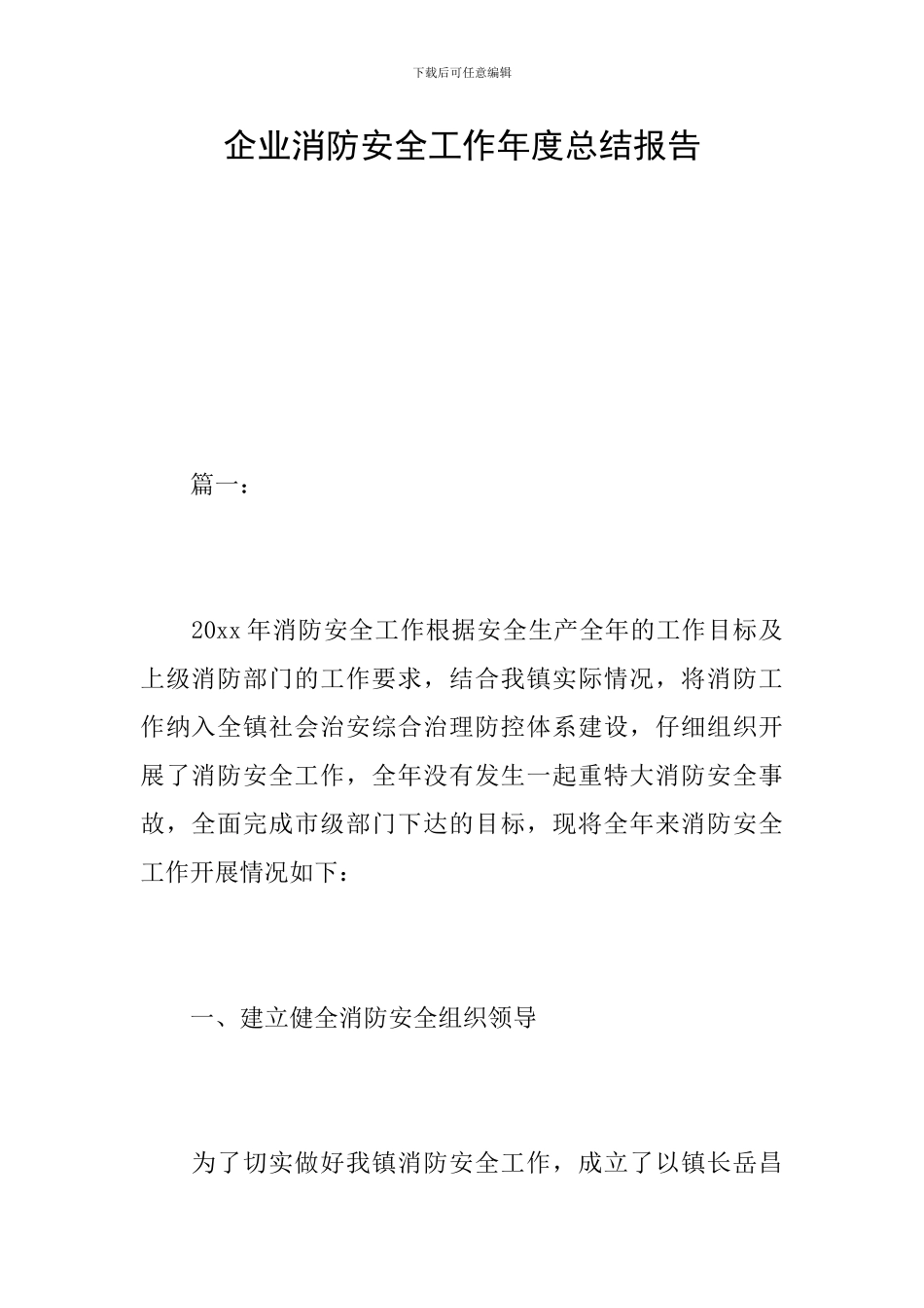 企业消防安全工作年度总结报告_第1页