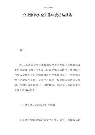 企业消防安全工作年度总结报告