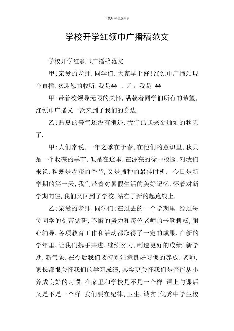 学校开学红领巾广播稿范文_第1页