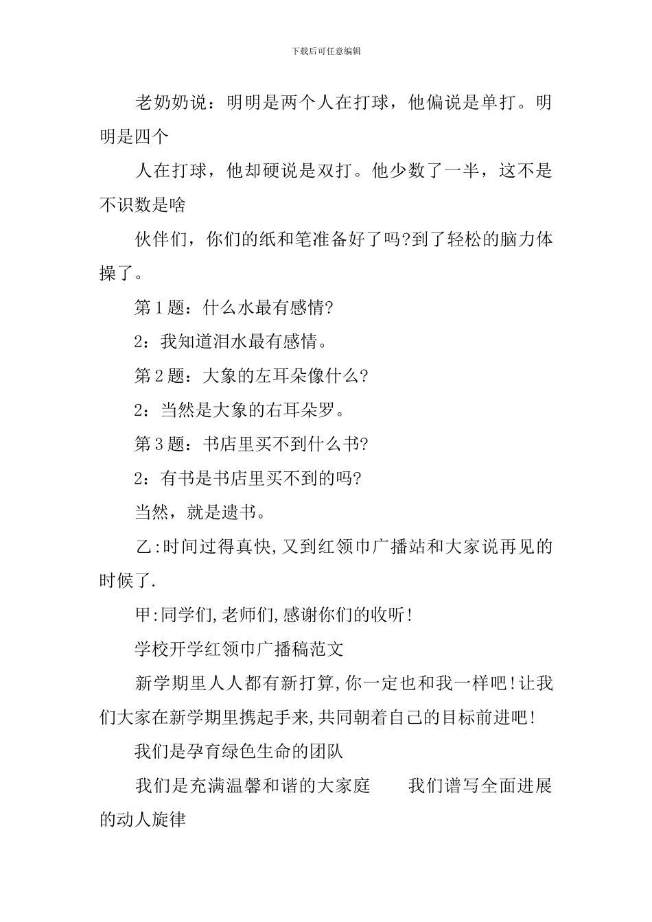 学校开学红领巾广播稿范文_第3页