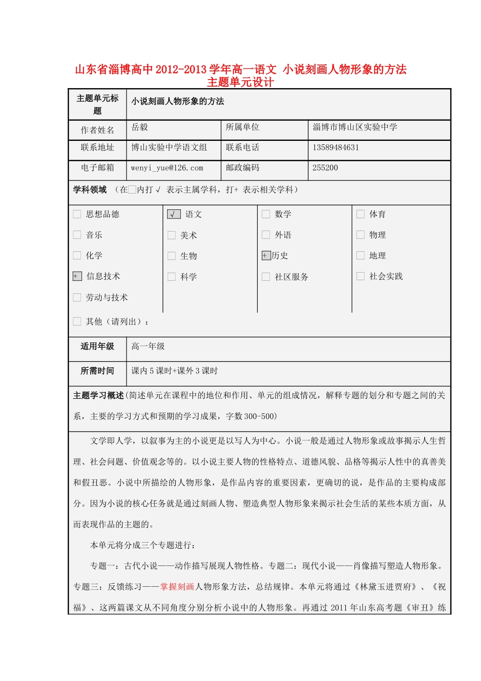 山东省淄博高中2012-2013学年高一语文 小说刻画人物形象的方法主题单元设计_第1页