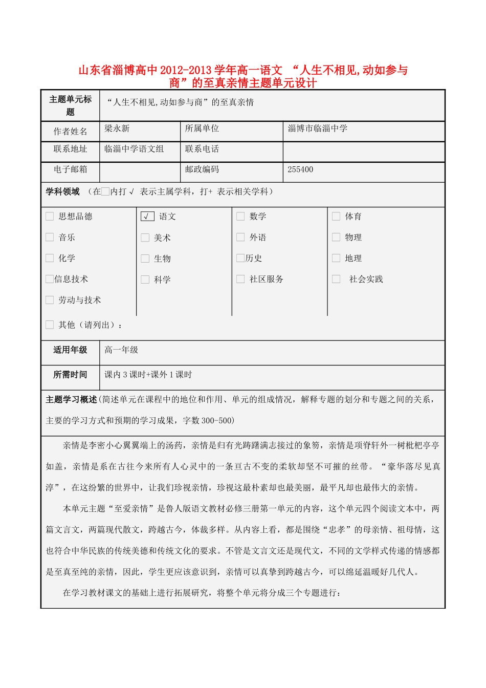 山东省淄博高中2012-2013学年高一语文 “人生不相见,动如参与商”的至真亲情主题单元设计_第1页