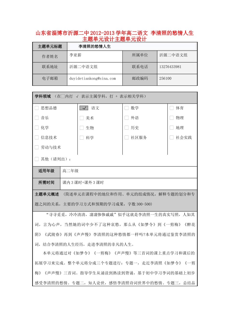 山东省淄博市沂源二中2012-2013学年高二语文 李清照的愁情人生主题单元设计主题单元设计_第1页
