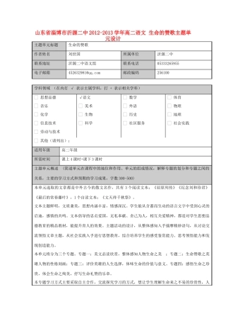 山东省淄博市沂源二中2012-2013学年高二语文 生命的赞歌主题单元设计