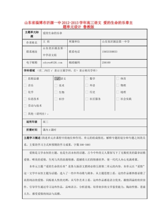 山东省淄博市沂源一中2012-2013学年高三语文 爱的生命的乐章主题单元设计 鲁教版