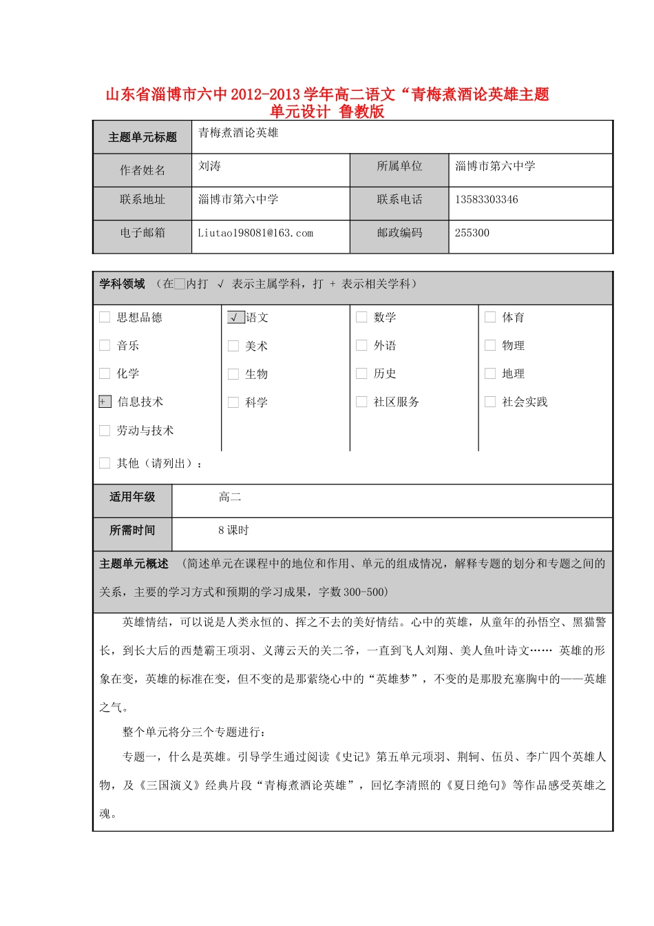 山东省淄博市六中2012-2013学年高二语文“青梅煮酒论英雄主题单元设计 鲁教版_第1页