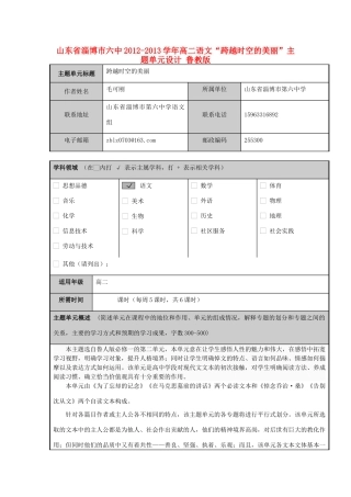 山东省淄博市六中2012-2013学年高二语文“跨越时空的美丽”主题单元设计 鲁教版